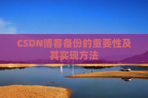 CSDN博客备份的重要性及其实现方法